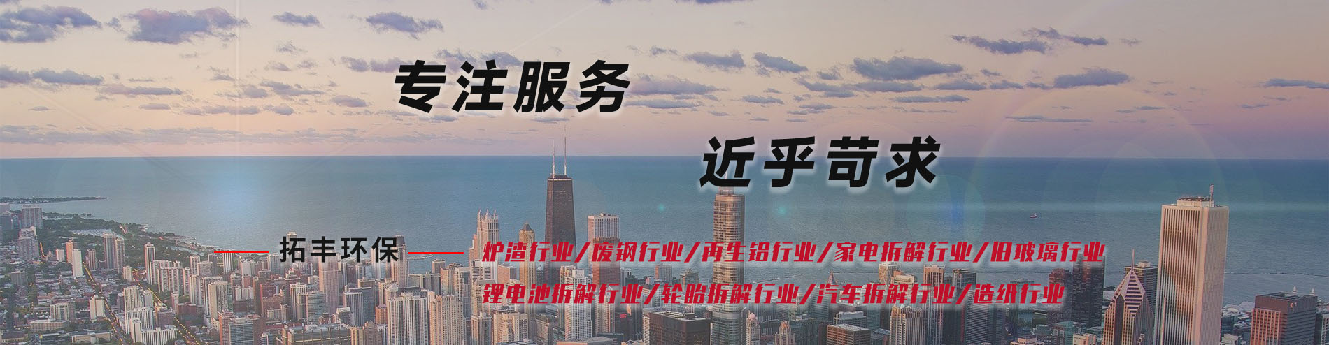 遼寧拓豐環(huán)?？萍加邢薰?遼寧拓豐環(huán)保科技-拓豐環(huán)保科技